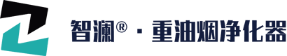 武汉智澜环境科技有限公司——智澜油烟净化器